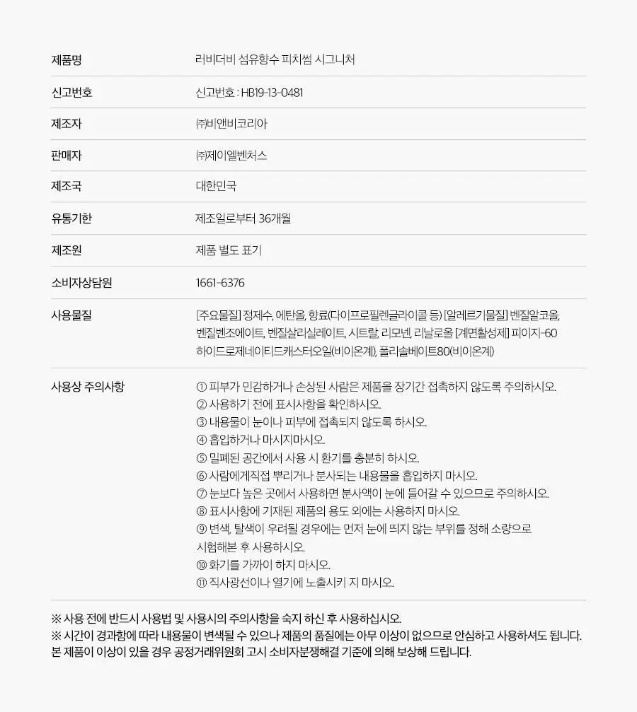 [NEW] 러비더비 섬유향수 피치썸 시그니처 200ml 상세페이지 21